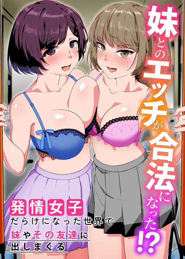 合法いもうとエッチ 総集編 ビッチだらけの世界で女どもに片っ端から出しまくる!?【明桜なお】 (p2)