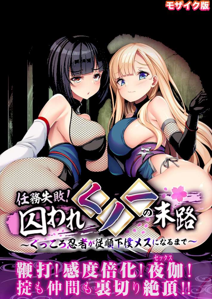 任務失敗！囚われくノ一の末路 〜くっころ忍者が従順下僕メスになるまで〜 モザイク版