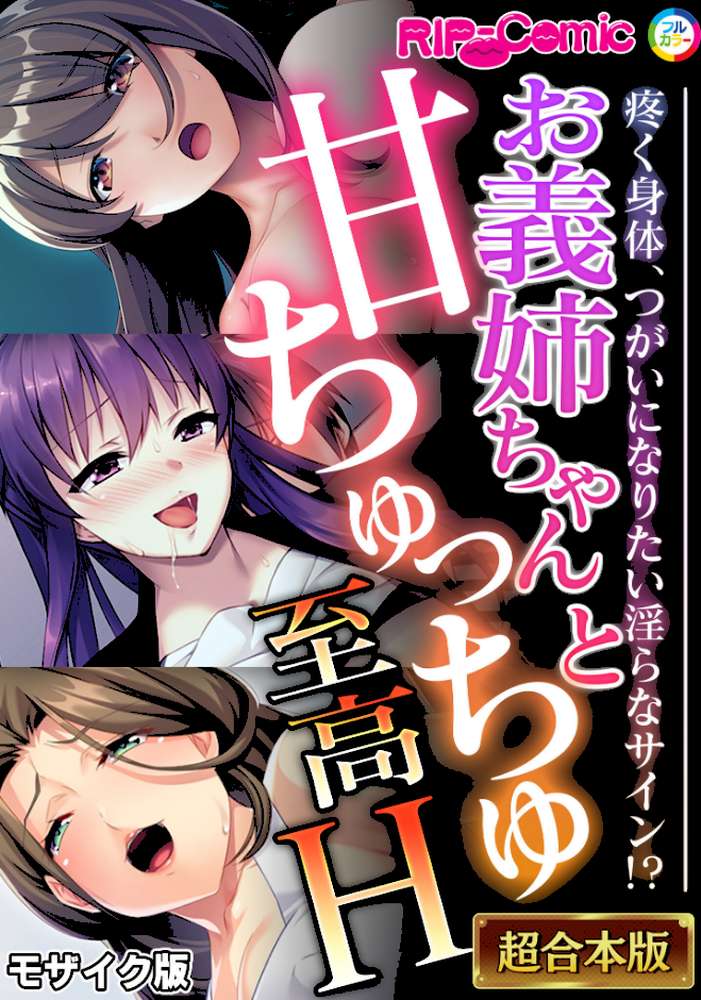 お義姉ちゃんと甘ちゅっちゅ至高H 〜疼く身体、つがいになりたい淫らなサイン!?〜【超合本シリーズ】 モザイク版【BENETTY NULL-MOSAIC】 (p1)