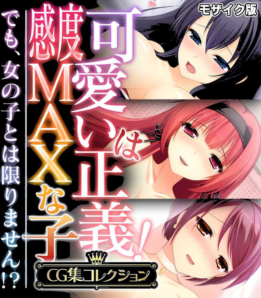 可愛いは正義！感度MAXな子 〜でも、女の子とは限りません！？〜【CG集コレクション】 モザイク版【大人のSEXY絵本 NULL-MOSAIC】 (p1)