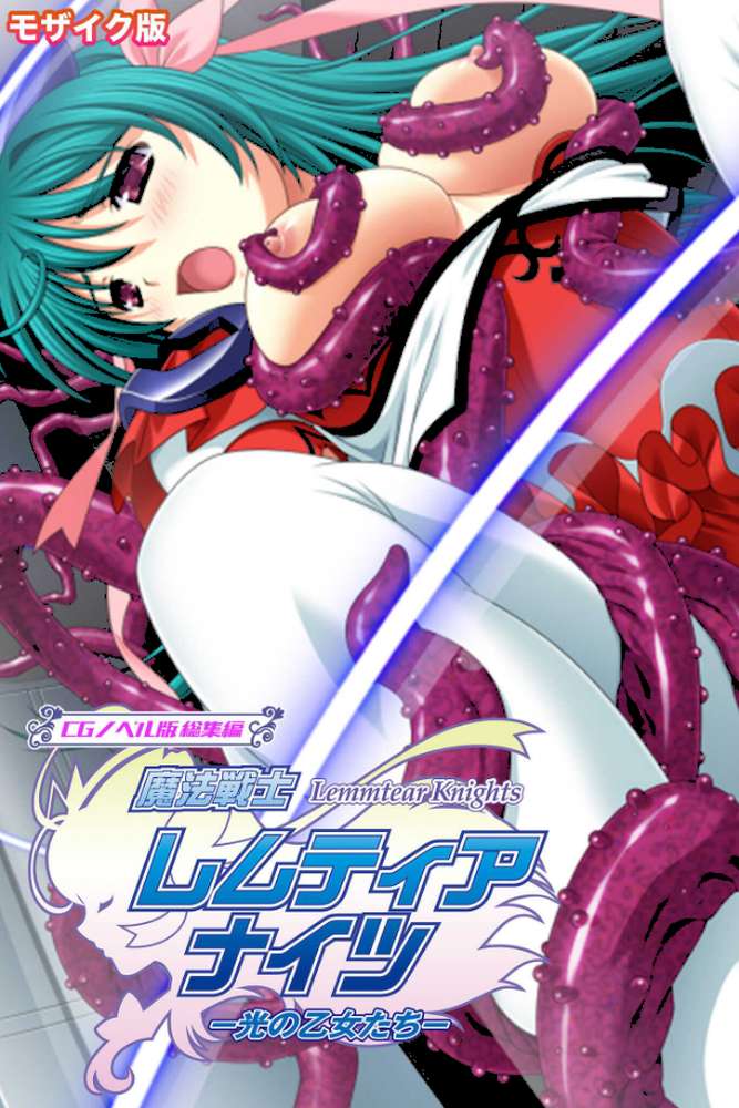 魔法戦士レムティアナイツ -光の乙女たち- CGノベル版 総集編 モザイク版【大人のSEXY絵本 NULL-MOSAIC】 (p1)