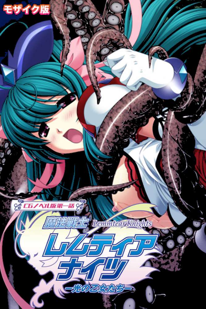 魔法戦士レムティアナイツ -光の乙女たち- CGノベル版 総集編 モザイク版【大人のSEXY絵本 NULL-MOSAIC】 (p2)
