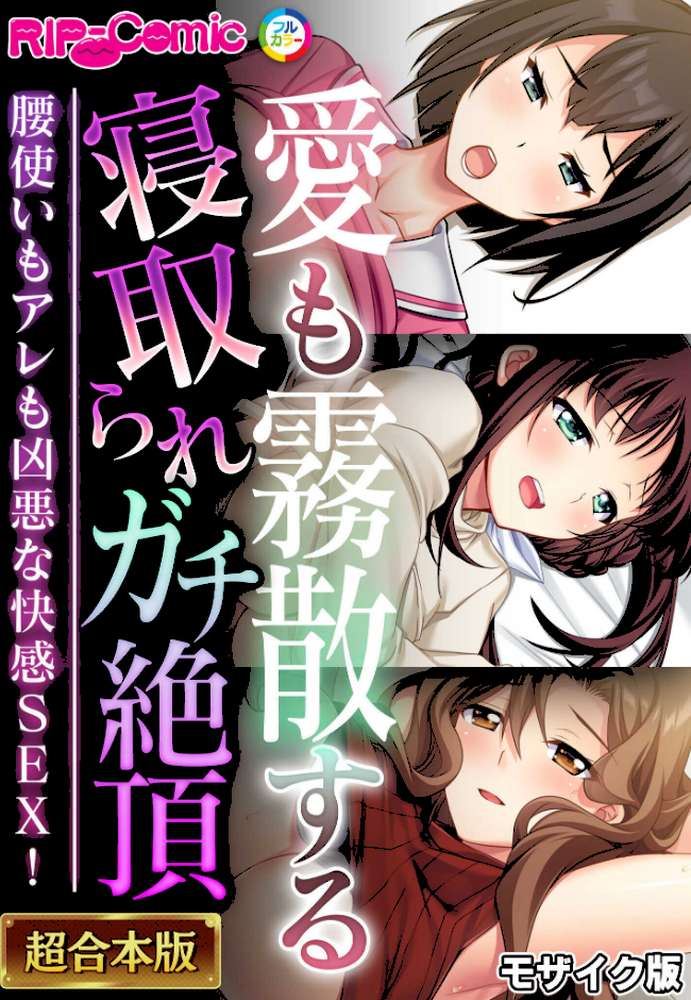 愛も霧散する寝取られガチ絶頂 〜腰使いもアレも凶悪な快感SEX!〜【超合本シリーズ】 モザイク版【BENETTY NULL-MOSAIC】 (p1)