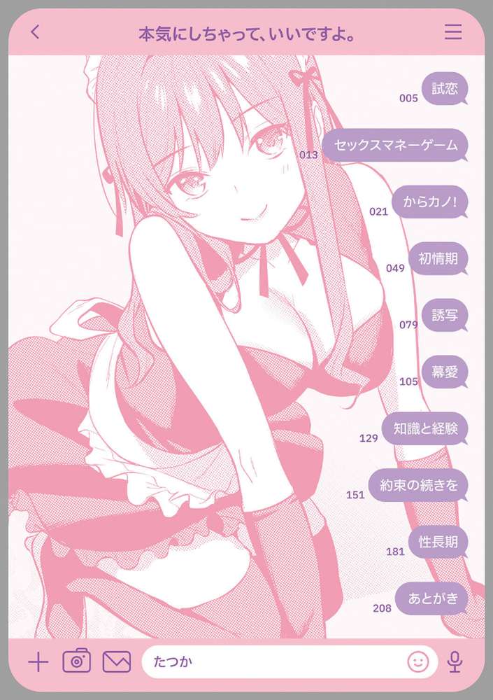 本気にしちゃって、いいですよ。 【たつか】 (p2)
