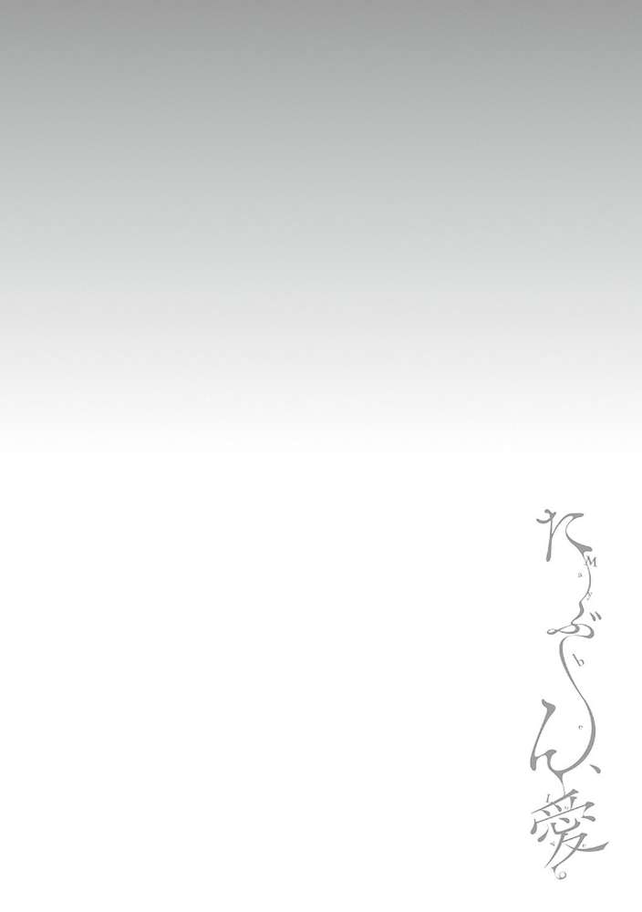 たぶん、愛。 【鬱ノ宮うかつ】 (p22)