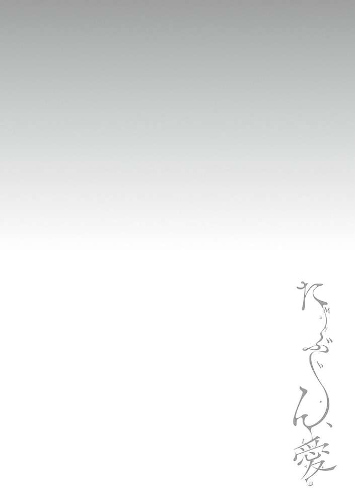 たぶん、愛。 【鬱ノ宮うかつ】 (p12)
