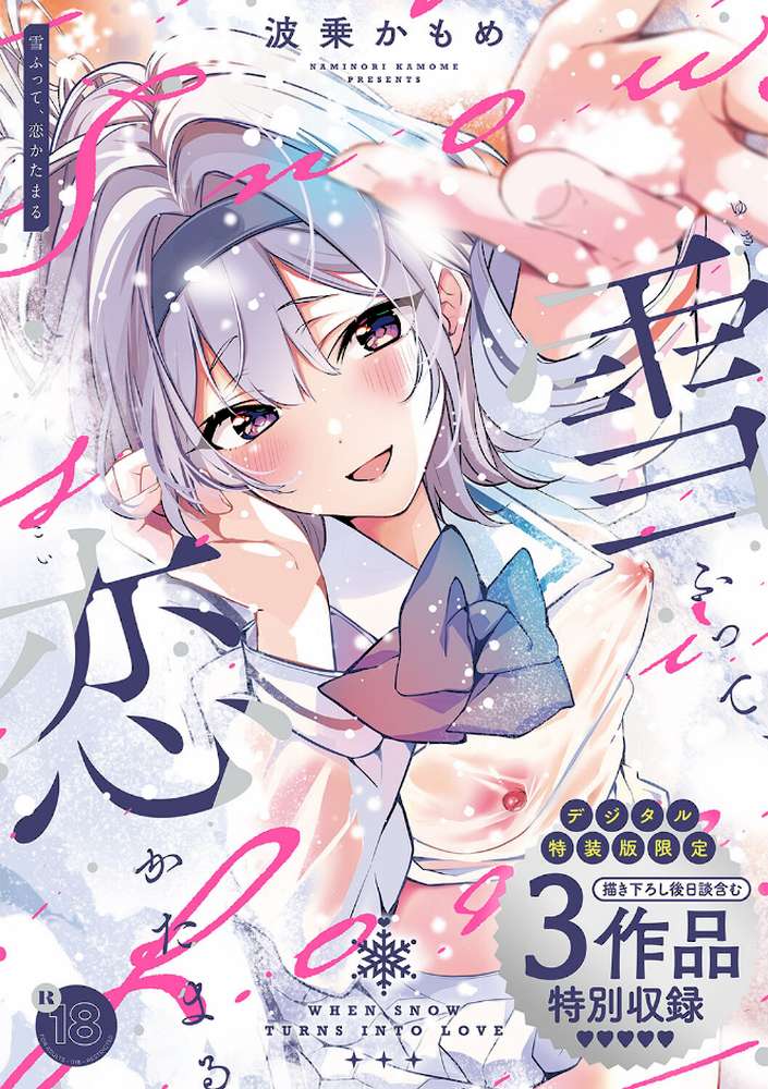 雪ふって、恋かたまる【波乗かもめ】 (p1)