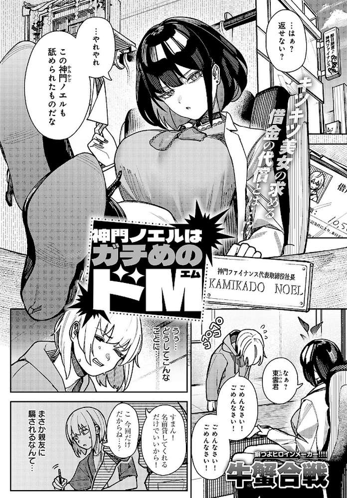 神門ノエルはガチめのドM【牛蟹合戦】 (p1)