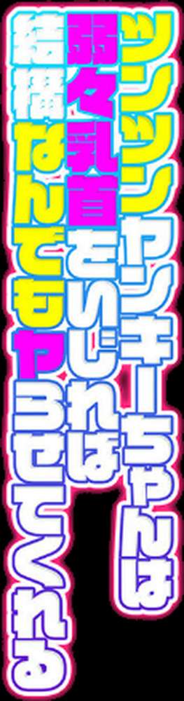 ツンツンヤンキーちゃんは弱々乳首をいじれば結構なんでもヤらせてくれる（1）