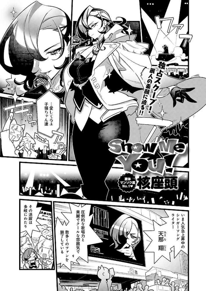 Show Me You！【核座頭】 (p1)