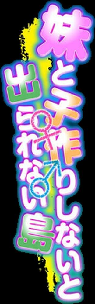 妹と子作りしないと出られない島(4)【あいらんどう】 (p2)