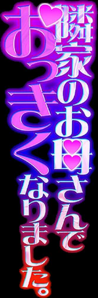 隣家のお母さんでおっきくなりました。（35）【ピンク太郎】 (p2)