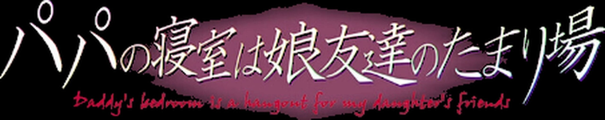 パパの寝室は娘友達のたまり場（10）【規制当局】 (p2)