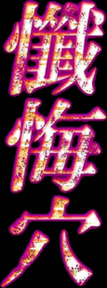懺悔穴(10)【flanvia】 (p2)