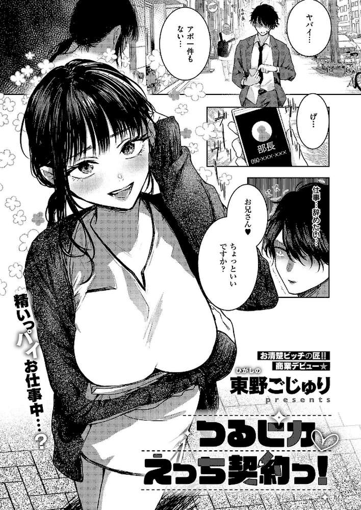 つるピカえっち契約っ！【東野ごじゅり】 (p1)