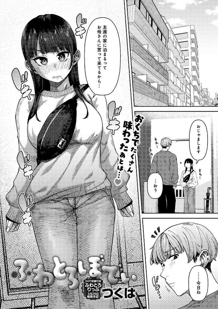 ふわとろぼでぃ【つくは】 (p1)