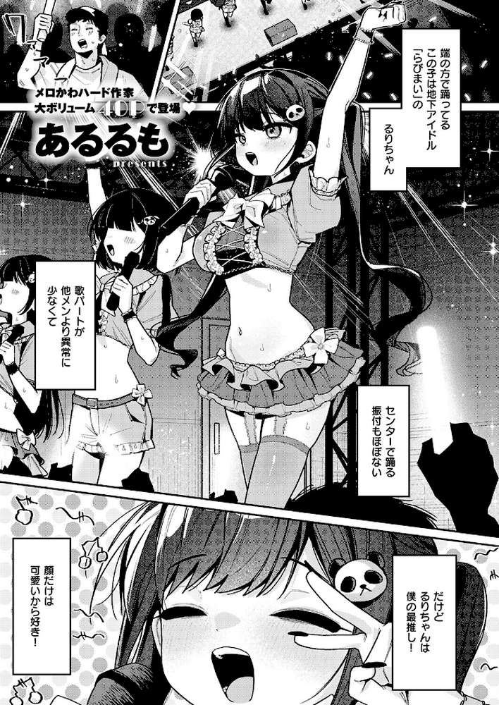 今日は僕だけのアイドル【あるるも】 (p1)