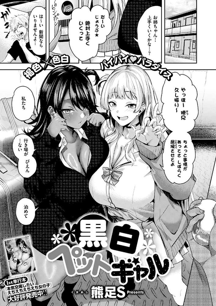 黒白ペットギャル【熊足S】 (p1)