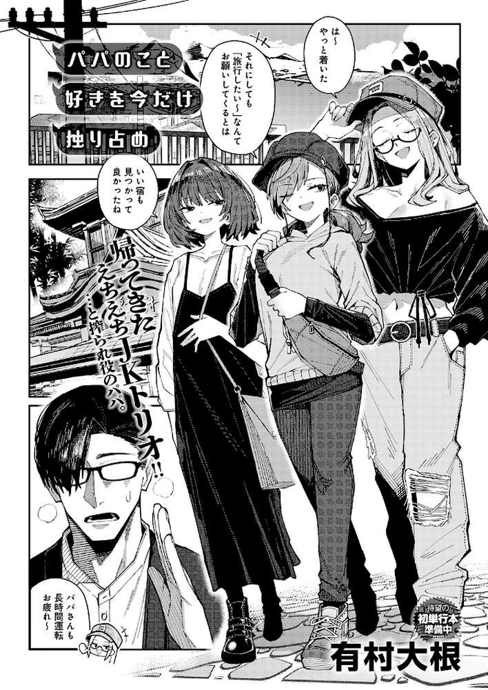 パパのこと 好きを今だけ 独り占め【有村大根】 (p4)
