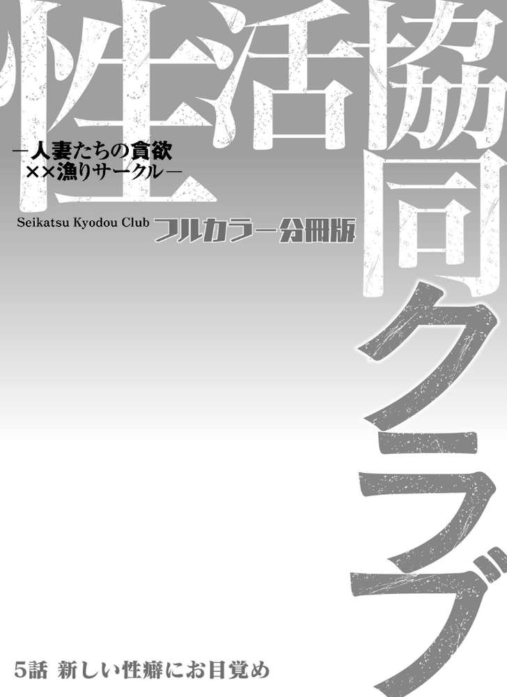 性活協同クラブー人妻たちの貪欲××漁りサークルー【フルカラー分冊版】 5【モフ2製作所】 (p2)