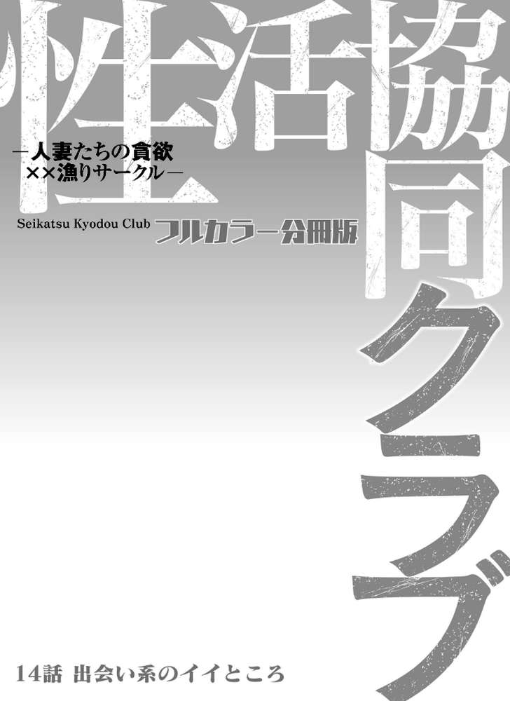 性活協同クラブー人妻たちの貪欲××漁りサークルー【フルカラー分冊版】 14【モフ2製作所】 (p2)