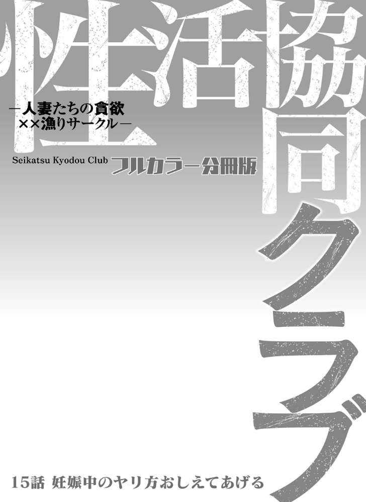 性活協同クラブー人妻たちの貪欲××漁りサークルー【フルカラー分冊版】 15【モフ2製作所】 (p2)