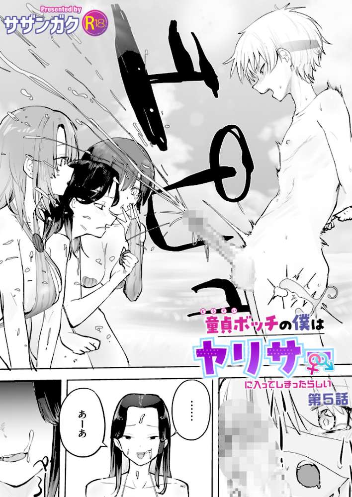 童貞ボッチの僕はヤリサーに入ってしまったらしい（5）【18禁】