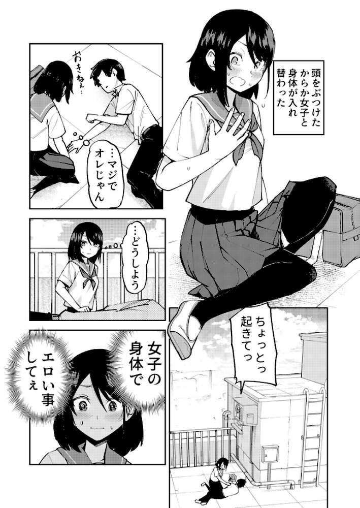 入れ替わっただけなのに（1）【18禁】