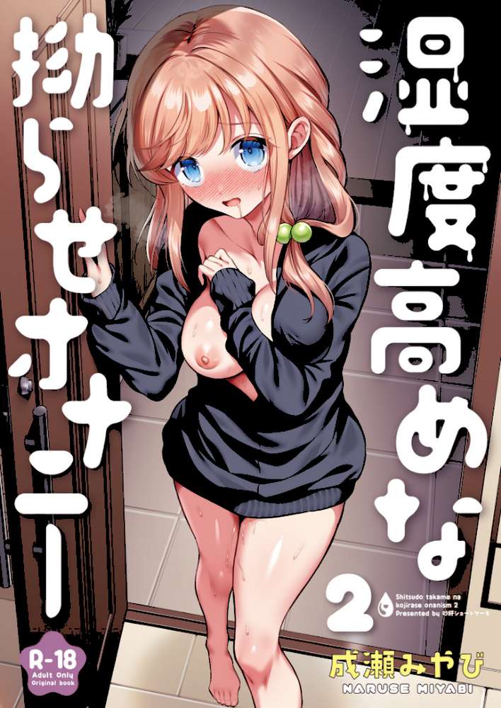 湿度高めな拗らせオナニー（2）【18禁】【成瀬みやび】 (p1)