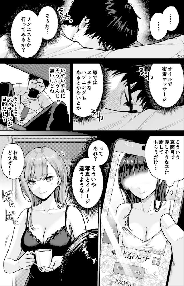 メンズエステは風俗店じゃありませんので〜オモテウラ〜【紅村かる】 (p4)