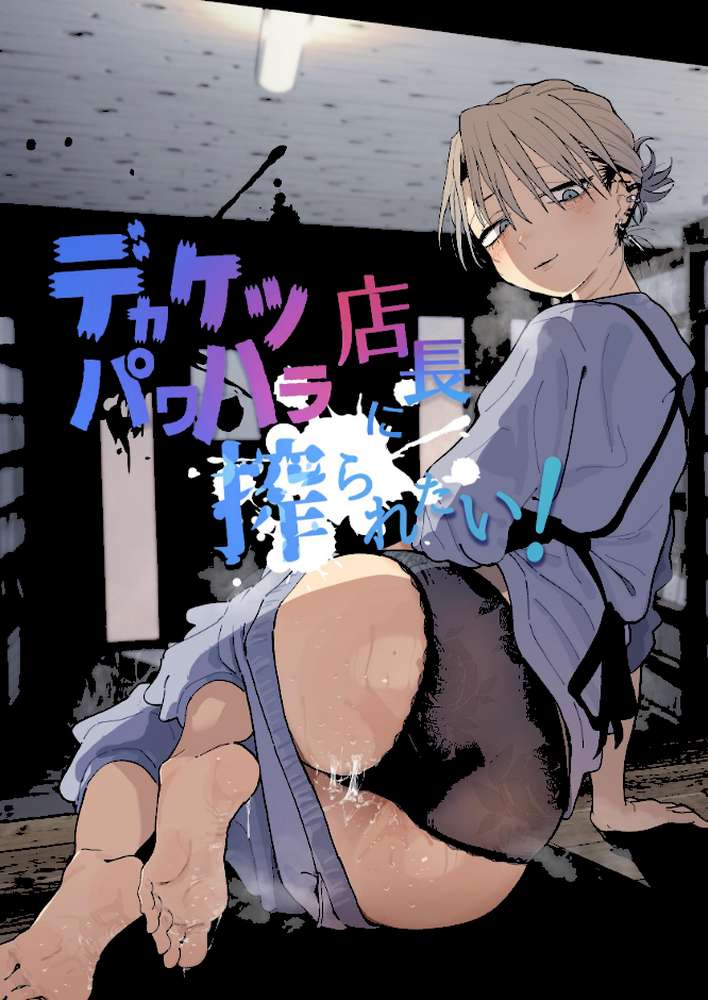 デカケツパワハラ店長に搾られたい！【とく】 (p1)