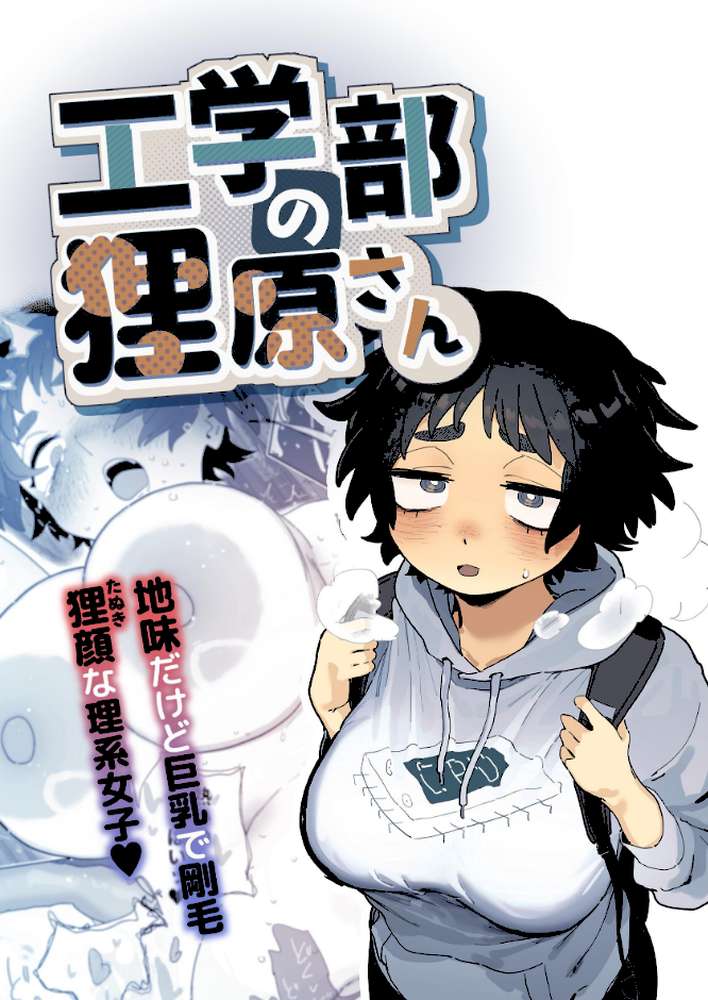 工学部の狸原さん【とく】 (p1)