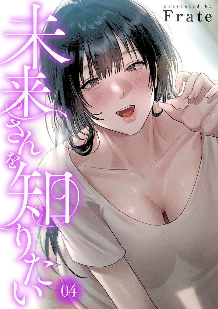 未来さんを知りたい4【Frate】 (p1)