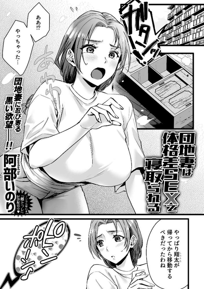 団地妻は体格差SEXで寝取られる【阿部いのり】 (p3)