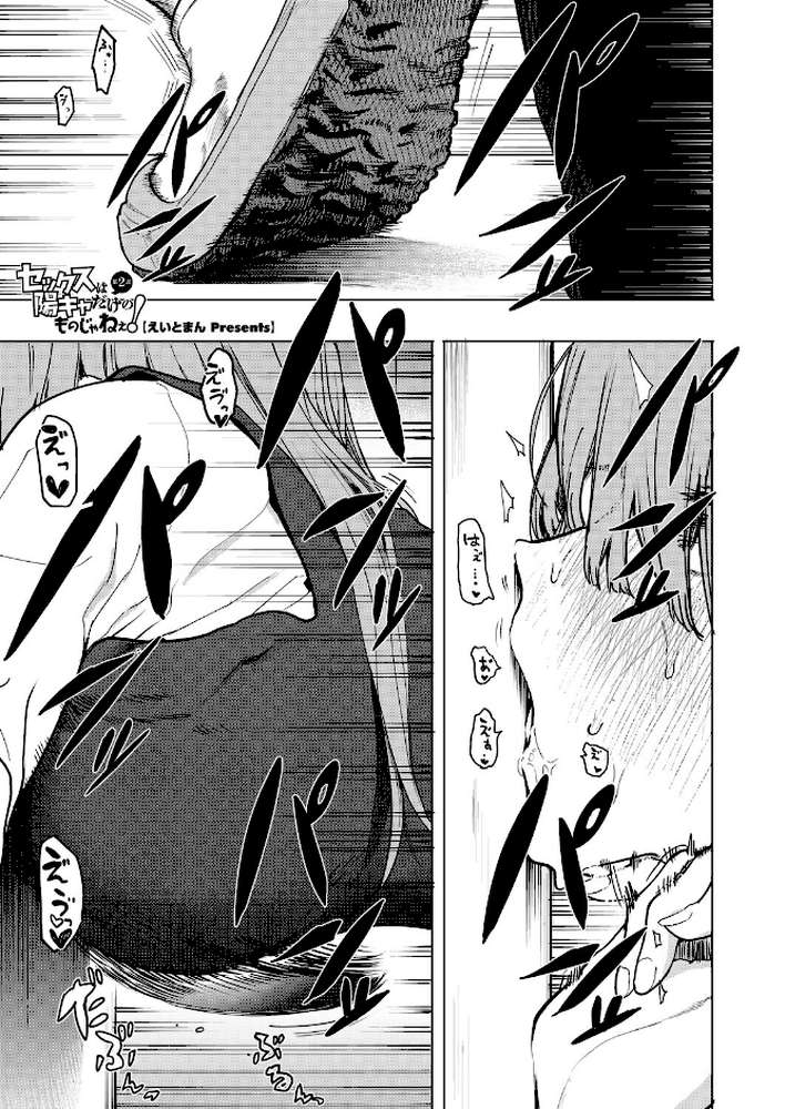 セックスは陽キャだけのものじゃねぇ! 第2話【えいとまん】 (p1)