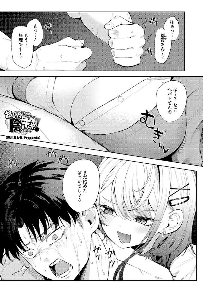 おい、陰キャ! 後編【黒川おとぎ】 (p1)