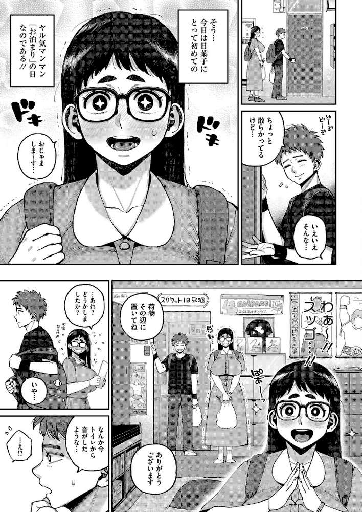 デカ陰ガ〜ル日菜ちゃん2 幼馴染なライバル登場！？【室永叉焼】 (p3)