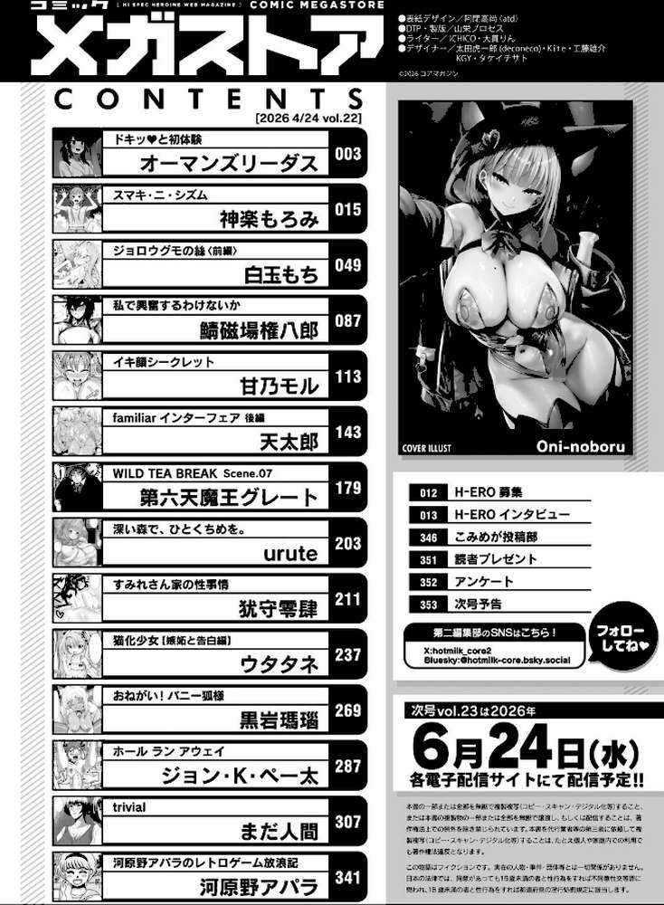 コミックメガストア Vol.022【Oni-noboru オーマンズリーダス 神楽もろみ 白玉もち 黒岩瑪瑙 天太郎 第六天魔王グレート urute 河原野アパラ ウタタネ ジョン・K・ぺー太 甘乃モル 犹守零肆 まだ人間 鯖磁場権八郎】 (p2)