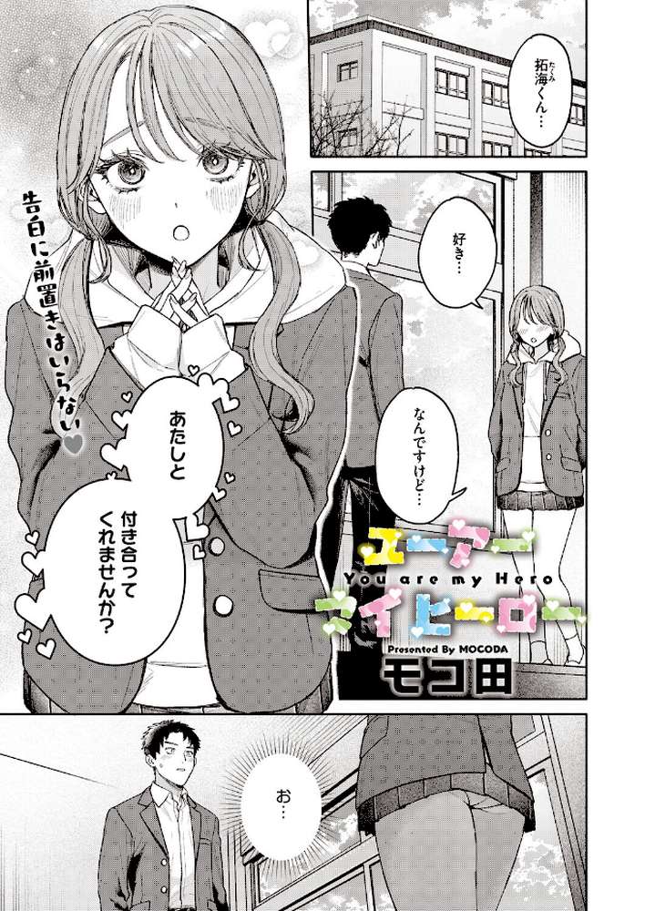 ユーアー マイ ヒーロー【モコ田】 (p1)