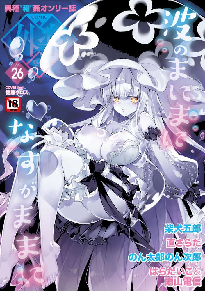 COMIC外楽 Vol.026【健康クロス 柴犬五郎 直さらだ のん太郎のん次郎 雨山電信 はらだいこ】 (p1)