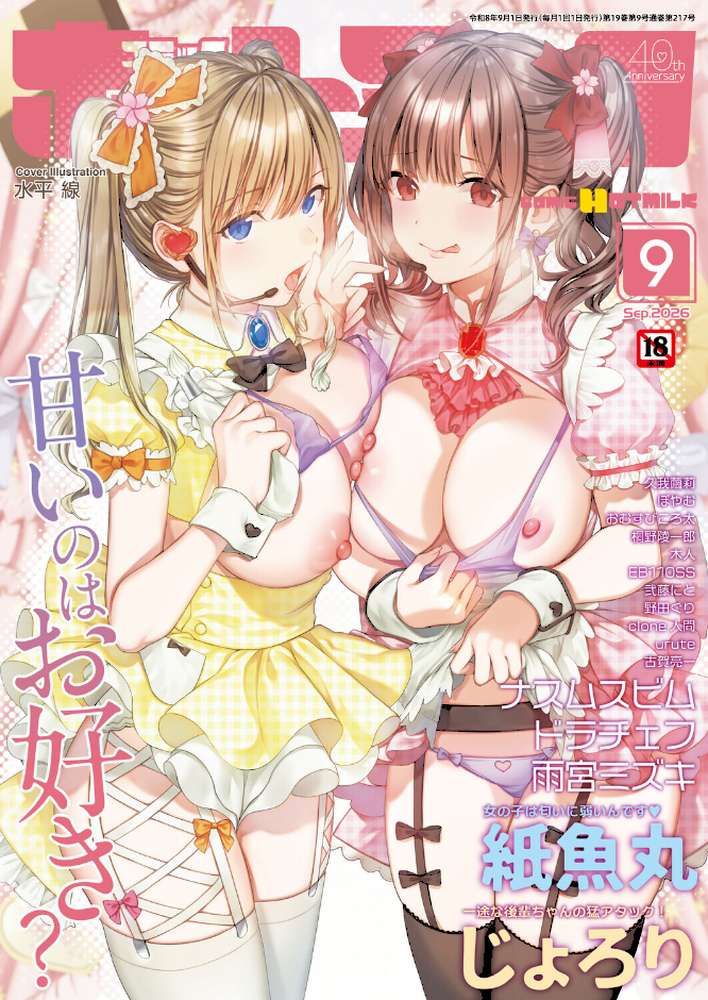 コミックホットミルク2026年09月号【水平線 urute 紙魚丸 じょろり Clone人間 古賀亮一 EB110SS ICHICO ドラチェフ 雨宮ミズキ ぽやむ ナスムスビム 久我繭莉 野田ぐり 弐藤にと 桐野陵一郎 木人 おむすびころ太】 (p1)