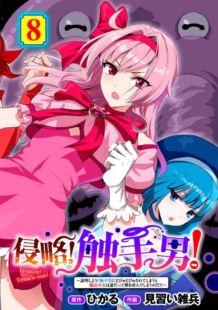 侵略! 触手男! 〜説明しよう! 触手男にどぴゅどぴゅされてしまうと魔法少女は誰だって卵を産んでしまうのだ!!〜 第8話 【単話】【ひかる 見習い雑兵】 (p1)
