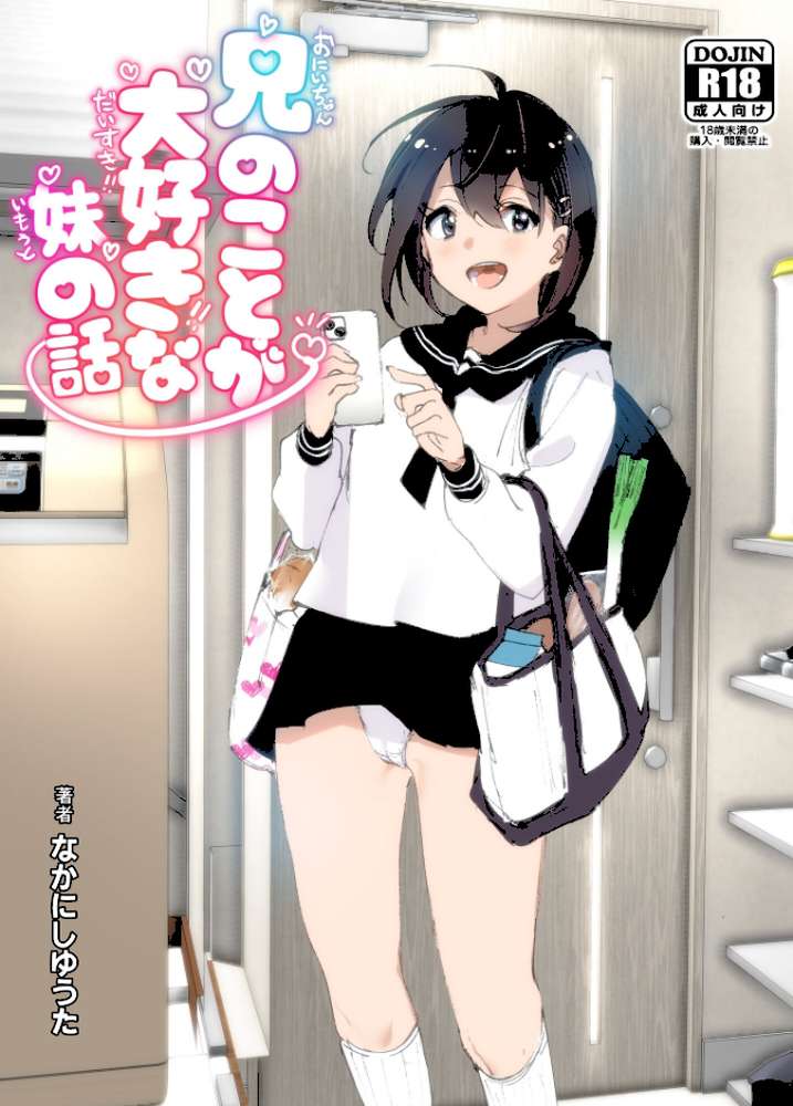 兄のことが大好きな妹の話