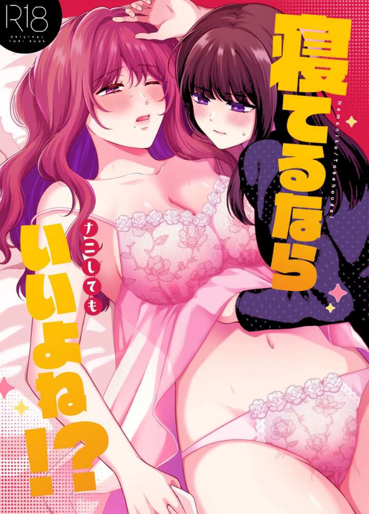 寝てるならナニしてもいいよね!?【生肉】 (p1)