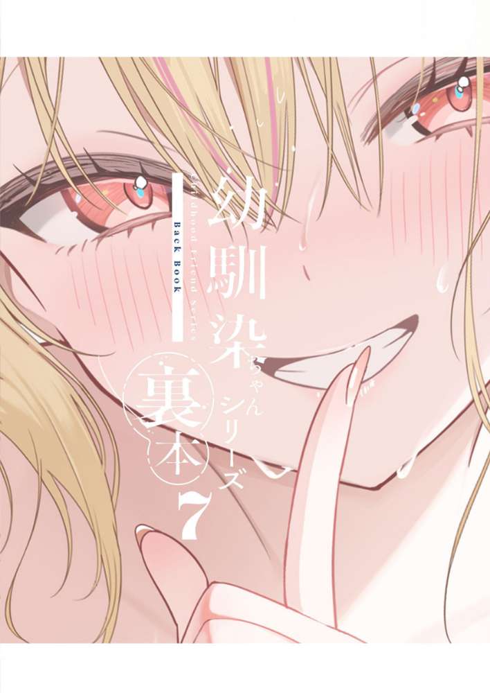 幼馴染ちゃんシリーズ裏本7