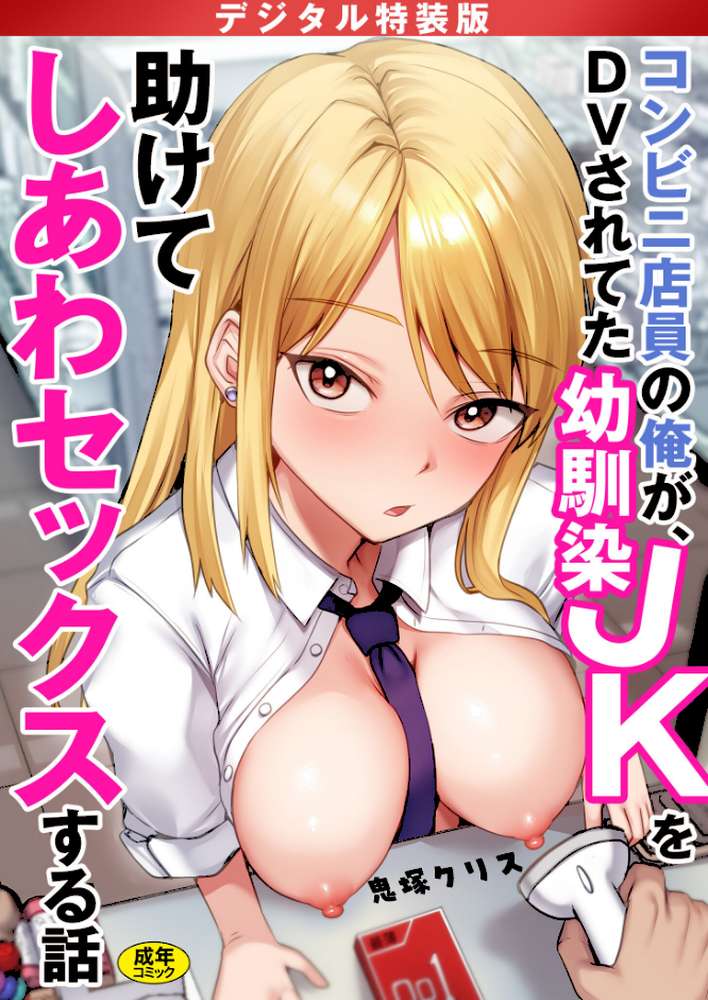 コンビニ店員の俺が、DVされてた幼馴染JKを助けてしあわセックスする話【電子単行本】