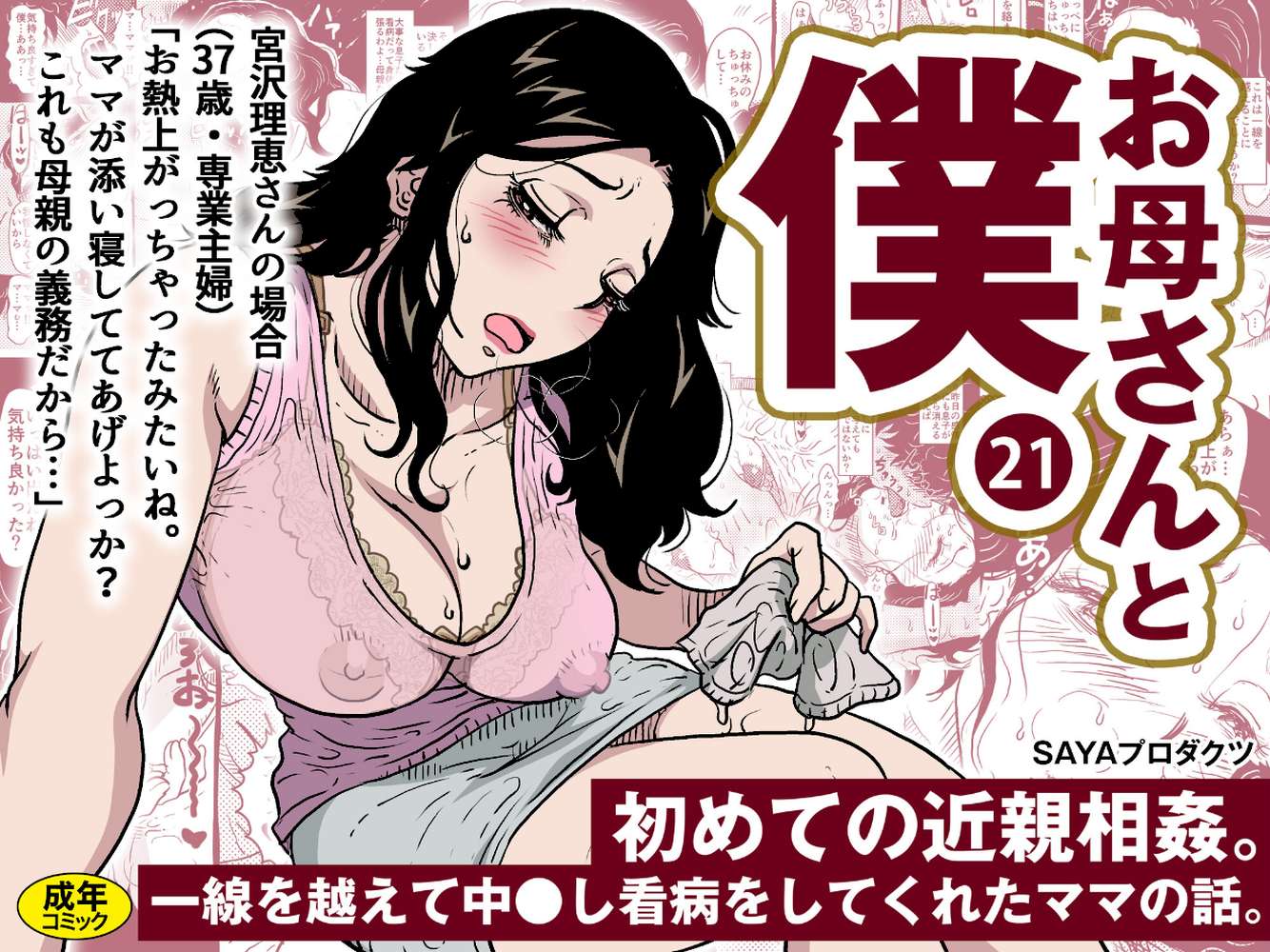 お母さんと僕(21)〜初めての近親相姦。一線を越えて中●し看病をしてくれたママの話。〜【SAYAプロダクツ】 (p1)