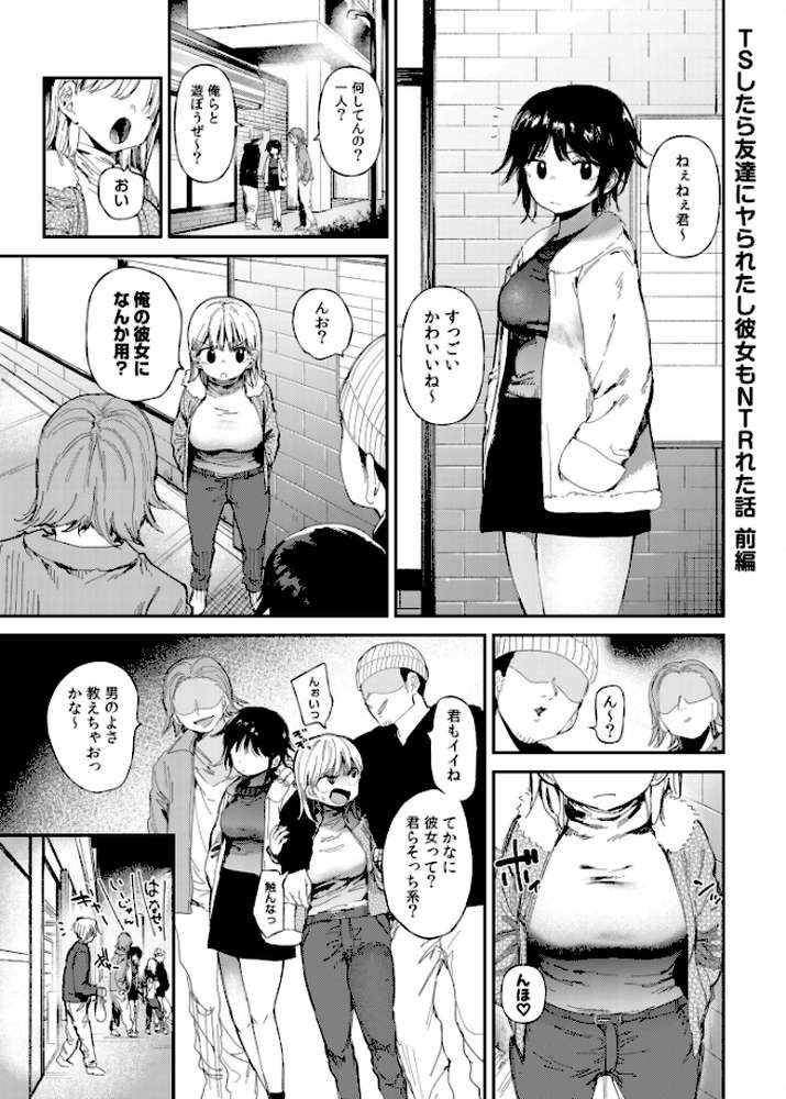 TSしたら友達にヤられたし彼女もNTRれた話【電子単行本】 【どえむたん】 (p3)