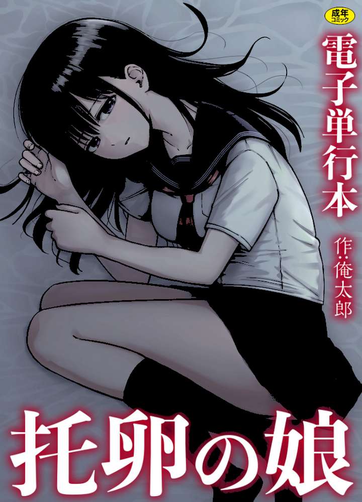 托卵の娘【電子単行本】【俺太郎】 (p1)