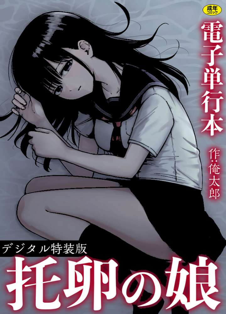托卵の娘【電子単行本】 【俺太郎】 (p1)